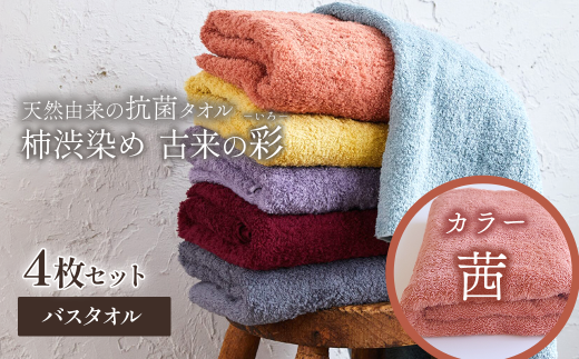 ＜ 今治タオルブランド認定品 ＞  天然由来の抗菌タオル 「柿渋染め 古来の彩（いろ）」　バスタオル 4枚セット（カラー 茜）
