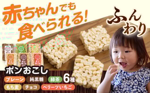 ポンおこし6個セット　日田市 / 有限会社大徳 ぽん菓子 駄菓子 グルテンフリー [ARES001]