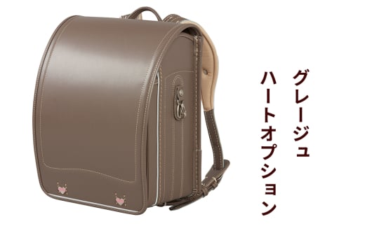 ランドセル 牛革ダイヤモンドカーフ「グレージュ」ハートオプション【令和8年度 [2026年] 入学用】大峽製鞄 [0852] 2146829 - 東京都足立区