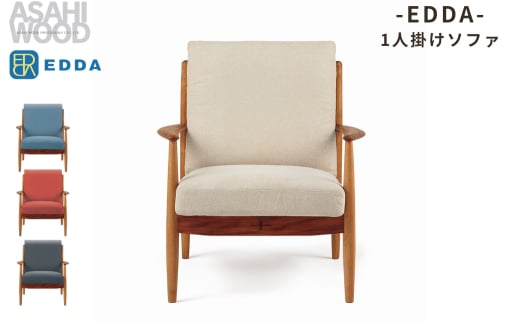 朝日木材 エッダ 1人掛けソファ≪張地が選べる≫≪LS30301A-EL0E≫ 家具 シンプル ソファ 1人用ソファ 1人掛けソファ ダイニングチェア 椅子 リビングチェア 張地 座面 イス リビング 居間 ナチュラル カフェ おしゃれ お洒落 北欧 愛知県 豊橋市