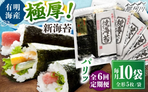 【全6回定期便】極厚!!(厚みと重さ1.5倍)新海苔 焼海苔10袋セット 全形5枚×10袋 福岡有明のり ＜木村食品＞ 那珂川市 [GFW044]