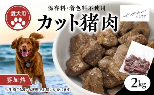 【ペットフード】【犬用】猪肉カット肉2kg（250g×8P） ｜ ペットフード ペットおやつ ジビエ ペット 鹿肉 ご飯 冷凍 赤身肉 カット 健康 栄養 高タンパク 低脂質 鉄分 ビタミン 自然食品 通販 お取り寄せ 国産 愛媛 鬼北町 持続可能 ※離島への配送不可