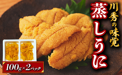  ＼日刊SPA！ 孤独のグルメ×ふるさと納税企画でご紹介！！／ ≪沖縄・離島配送可≫ 三陸山田産 蒸しうに 『川秀の味覚』 100g×2パック 雲丹 うに丼 生うに 濃厚うに 海産品 海産物 うに ウニ uni 山田町 うにご飯 冷凍うに 無添加 YD-655 1222697 - 岩手県山田町