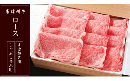 南信州牛 ロース 700g ( すき焼き ・ しゃぶしゃぶ 用 ) | ロース 肉 しゃぶしゃぶ すき焼き 牛肉 お肉 信州 南信州 ふるさと納税 長野県 飯田市