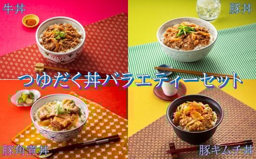 A1401.【常温で保管できる！】つゆだく丼バラエティーセット（4種類・計10袋）