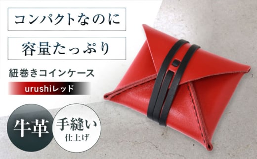 紐巻きコインケース urushiレッド 財布 コインケース メンズ レディース 本革 コンパクト 大阪府高槻市/KAKURA [AOBI022]