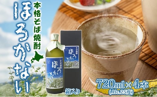 [№5795-0162]【ふるさと納税】本格蕎麦(そば)焼酎 ほろかない 25度 720ml×4本セット 蕎麦焼酎 そば ソバ 熟成 お湯割り 蕎麦湯 お酒 酒 焼酎 晩酌 そば粉 まろやか 豊かな風味 味わい 送料無料 ギフト 贈り物 団らん 北海道 幌加内町 583248 - 北海道幌加内町