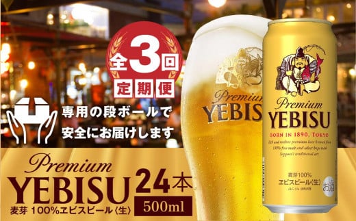 『定期便：全3回』ヱビスビール500ml×24本【30009401】