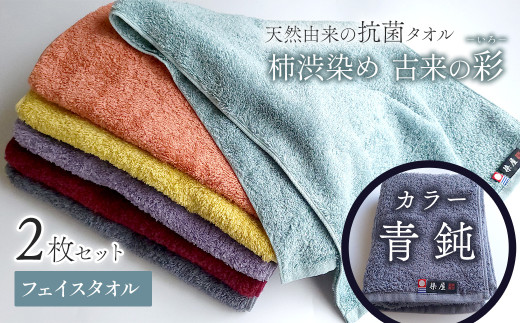 ＜ 今治タオルブランド認定品 ＞  天然由来の抗菌タオル 「柿渋染め 古来の彩（いろ）」　フェイスタオル 2枚セット（カラー 青鈍）  2121460 - 愛媛県西条市