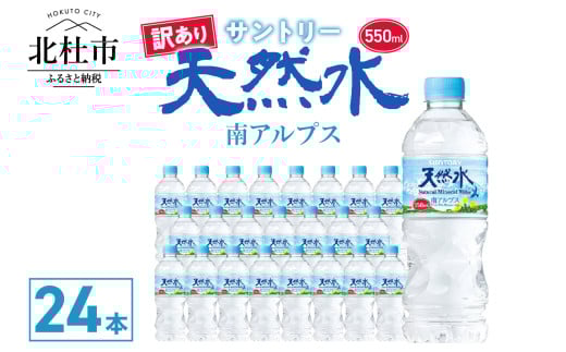 【訳あり】サントリー天然水 南アルプス（550ml×24本） 数量限定 水 天然水南アルプス 550ml 北杜市白州産 24本 南アルプス 天然水 飲料 軟水 ミネラルウォーター サントリー ペットボトル ベビー 防災 キャンプ アウトドア SUNTORY 山梨県 北杜市 仕送りギフト