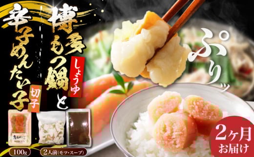 [全2回定期便]博多 醤油 もつ鍋 2人前 と 辛子明太子 (切子) 1個セット [豊前市][株式会社木村食品] もつなべ バラ 明太子 