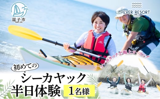 [逗子海岸・エバーリゾート ]シーカヤックで海上ツーリング 半日体験1名様 体験 海 カヤック ガイド ランチ 無人島 波 水着 ウエットスーツ 逗子海岸 エバーリゾート 神奈川県 逗子市 
