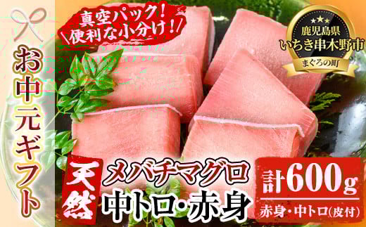 [令和7年お中元対応]天然! 旬の メバチマグロ 冷凍 約600g (中トロ(皮付) 100g×2 赤身 100g×4)を 便利 な 小分け 柵 でお届け! まぐろ 刺身 中とろ 赤身 メバチまぐろ 小分け [海鮮まぐろ家] [TA-272H]