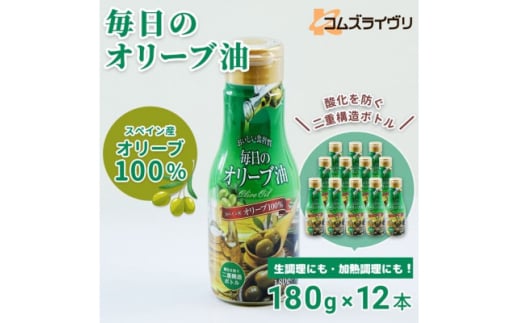 毎日のオリーブ油　180g×12本【1620107】
