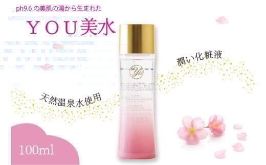 ＹＯＵ美水　潤い化粧液   100ml  天然温泉水使用  美肌の湯  化粧水  美容液  スキンケア  九州 福岡県 送料無料  M800