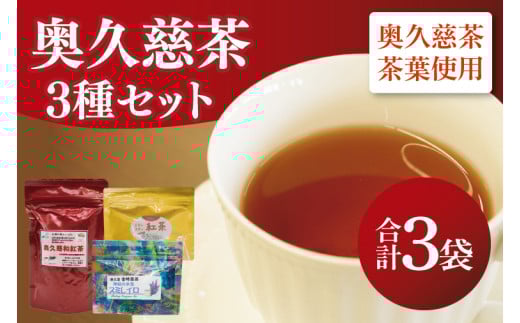 奥久慈和紅茶・金時草茶「スミレイロ」3種セット｜茨城県 大子町 紅茶 お茶 茶葉 飲料（BE007）