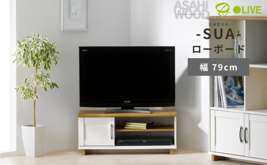 朝日木材 SUA シュエット ローボード 幅79cm ≪SUA-3580AV≫ 家具 シンプル ローボード テレビ台 テレビボード テレビラック tv台 tvボード 収納 シェルフ コード 穴 配線 孔 リビング 居間 ナチュラル カントリー カフェ おしゃれ お洒落 愛知県 豊橋市 2111474 - 愛知県豊橋市