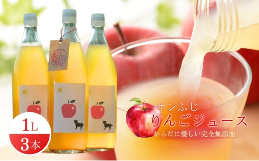 【完全無添加】【安心安全】【こだわりの搾汁製法】【サンふじ】りんごのジュース 3本セット【栽培期間中 除草剤・ネオニコチノイド系農薬・化学肥料不使用】 975860 - 長野県山ノ内町
