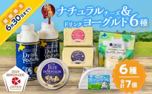 ≪期間限定≫【おおともチーズ工房】《社長のセレクト!!》ナチュラルチーズ＆ドリンクヨーグルト6種セット_H0003-031