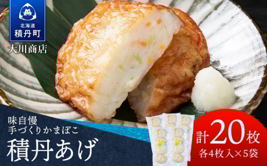 積丹 老舗手作りシリーズ "かまぼこ(スケソウタラ)”4枚入×5パック おつまみ 晩酌 ご飯のおとも 2108512 - 北海道積丹町