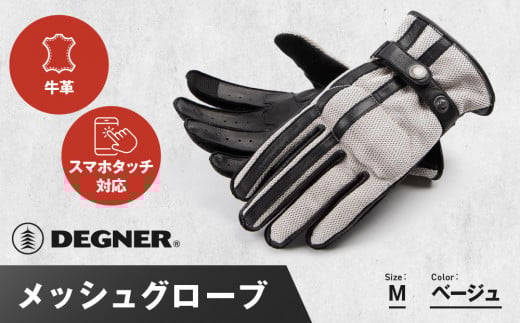 【デグナー】メッシュグローブ[TG-96M]ベージュ＜Mサイズ＞［ 京都 バイク 革製品 ブランド グローブ 人気 おすすめ 革 ハーフ メッシュ レザー ツーリング ライダー バイカー バイクギア メーカー ギア パーツ 送料無料 ふるさと納税 ］ 2055826 - 京都府京都市