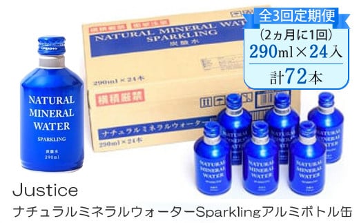 【全3回定期便（2ヵ月に1回）】Justice ナチュラルミネラルウォーターSparklingアルミボトル缶290ml×24本入り【 炭酸 炭酸水 ソーダ水 天然水 ミネラルウォーター 24本入り 神奈川県 山北町 】 
