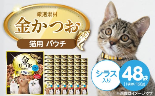 金かつお 猫用パウチ（シラス入り）160g×48袋_金かつお 猫用 パウチ 160g × 48袋 シラス入り 全年齢 対応 やさしい ゼリータイプ 水分補給 まぐろ かつお 健康維持 ウェットフード 自然派 おやつ キャットフード 福岡県 久留米市_Pf064-01 2116591 - 福岡県久留米市
