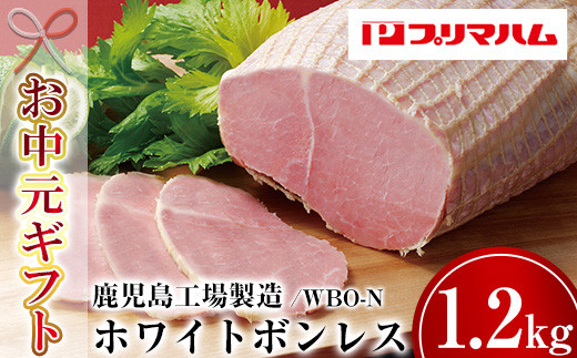 [令和7年お中元対応]大人気! プリマハム 「ホワイトボンレスハム 約1.2kg!」 大 ハム 一本 ボンレスハム サラダ 厚切り ハムステーキ 惣菜 弁当 おつまみにも! ギフト 贈り物 プレゼント にもオススメ![プリマハム][TA-286H]