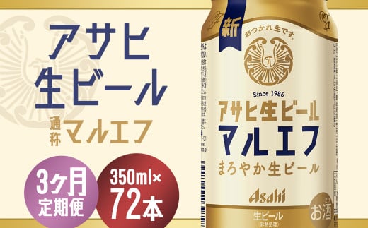 【3か月定期便】【福島のへそのまち　もとみや産】アサヒ生ビール（マルエフ）350ml×24本　【07214-0382】 864424 - 福島県本宮市