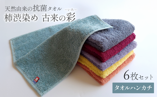 ＜ 今治タオルブランド認定品 ＞  天然由来の抗菌タオル 「柿渋染め 古来の彩（いろ）」　タオルハンカチ 6枚セット（6色） 2121450 - 愛媛県西条市