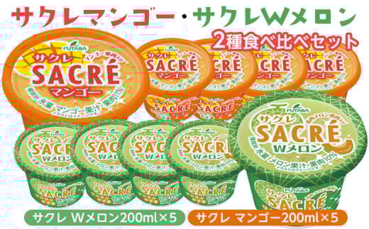 ◇数量限定◇　サクレマンゴー・サクレWメロン2種食べ比べセット ｜ フタバ食品　　マンゴー　メロン　アイス　かき氷　シャーベット　デザート　※離島への配送不可 ※2025年6月下旬頃より順次発送予定 1303600 - 栃木県さくら市