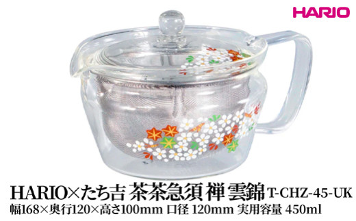 HARIO×たち吉 茶茶急須 禅 雲錦 [T-CHZ-45-UK] | 耐熱 ガラス HARIO ハリオ 食器 キッチン 日用品 キッチン用品 日本製 おしゃれ かわいい 急須 茶々急須 お茶 中国茶 紅茶 ハーブティ 贈答 プレゼント ギフト 贈り物 お祝 _FU50　※離島への配送不可