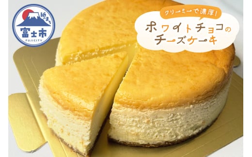 チーズケーキ 15cm ホワイトチョコ 自家製グラハムビスケット クリーミー 蒸し焼き スイーツ デザート お菓子 洋菓子 冷凍 富士市 [sf001-205]