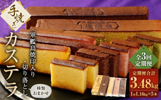 【全3回定期便】 軍艦島 焼印入り 手焼きカステラ（2本）・切り落としカステラおまかせ3本セット ／ 計15本  スイーツ デザート 和菓子 お菓子 菓子 かすてら 名物 長崎土産 長崎県 長崎市 1544400 - 長崎県長崎市