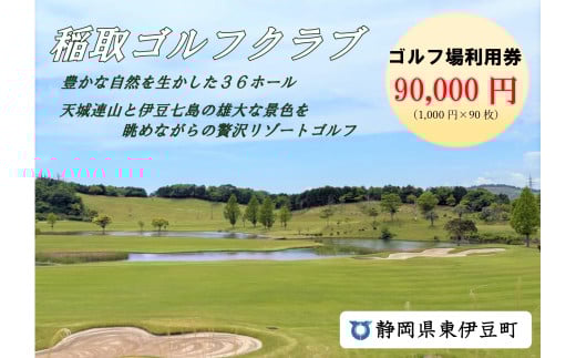 稲取ゴルフクラブ利用券（90,000円分 ）1302 ／ チケット 利用券 ゴルフ 稲取 静岡県 東伊豆町