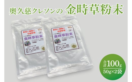奥久慈クレソンの最強伝統野菜粉末・金時草パウダー 2袋｜茨城県 大子町 最強野菜 無添加 ビタミン 食物繊維 健康 美容（BE009）