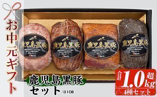 [令和7年お中元期間限定]鹿児島 黒豚 4種 セット(黒豚炭火焼 225g ポークソーセージ 300g ペッパーポーク 300g ベーコンブロック 250g) B-108[TA-258H]