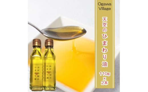 384＊おがわ村のひまわり油　110ｇ2本