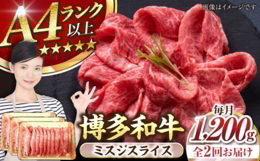 【全2回定期便】【A4〜A5ランク】博多和牛  ミスジスライス 1.2kg（400g×３） 《豊前市》【株式会社木村食品】 希少部位 しゃぶしゃぶ みすじ [VDZ140] 2107564 - 福岡県豊前市