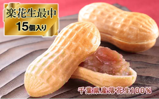 楽花生最中15個入り【お菓子・スイーツ・焼菓子・最中・もなか・モナカ】[№5346-0031] 1269993 - 千葉県千葉市