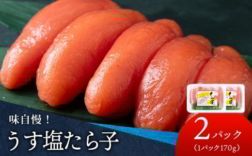 積丹 老舗手作りシリーズ”たらこ” 170g×2個セット