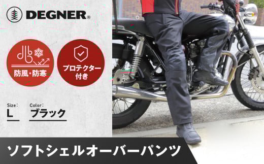 【デグナー】メンズソフトシェルオーバーパンツ [DP-29] ＜Lサイズ＞［ 京都 バイク 革製品 ブランド プロテクター パンツ 人気 おすすめ 革 レザー ツーリング ライダー バイカー バイクギア メーカー ギア パーツ 送料無料 ふるさと納税 ］ 2065843 - 京都府京都市
