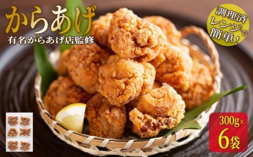 ★有名からあげ店監修★　調理済み！レンジで簡単からあげ　１．8ｋｇ（３００ｇ×6袋） 986999 - 富山県南砺市