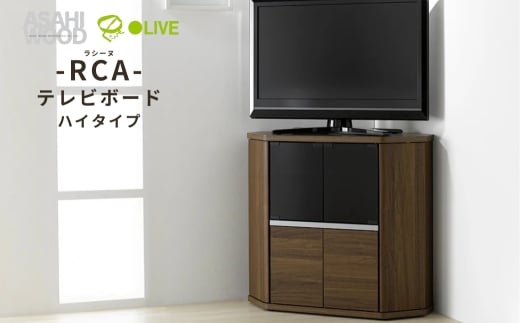 朝日木材 ラシーヌ 省スペースコーナー対応テレビボード ハイタイプ  幅79cm ブラウン ≪RCA-7580AV-CR≫ 
