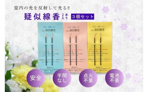 疑似線香　２本入り３個セット(BQ005）