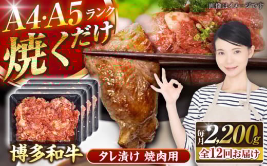 【全12回定期便】【A4〜A5ランク】博多和牛  焼肉用 タレ漬 2.2kg（550g×４個） 《豊前市》【株式会社木村食品】 味つき 時短 牛肉 [VDZ147]