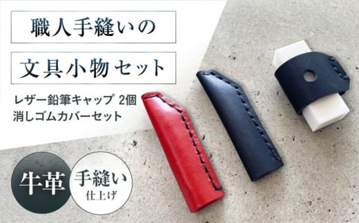 手縫いレザーえんぴつキャップ2個と消しゴムカバーセット 黒＋赤＋黒 文房具 鉛筆 えんぴつ キャップ 消しゴム カバー 大阪府高槻市/KAKURA [AOBI039]