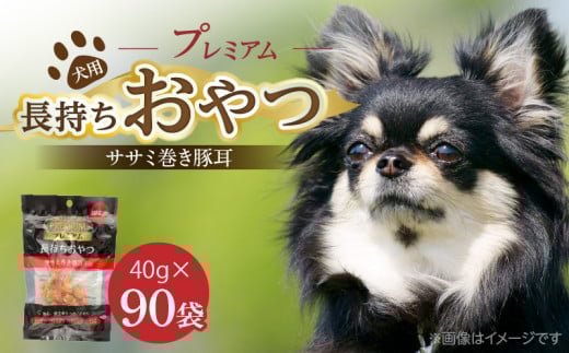 プレミアム長持ちおやつ 犬用（ササミ巻き豚耳）40g×90袋_プレミアム 長持ち おやつ 犬用 ササミ 巻き豚耳 40g × 90袋 国産 低脂肪 高タンパク コラーゲン 旨み 凝縮 じっくり乾燥 ハード 食感 噛み応え ストレス解消 歯磨き効果 顎 トレーニング ストック 福岡県 久留米市 送料無料_Pf057