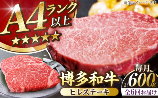 【全6回定期便】【A4〜A5ランク】博多和牛  ヒレ ステーキ 150g×４枚 (計600g) 《豊前市》【株式会社木村食品】 ヒレ肉 フィレ 牛肉 [VDZ066]
