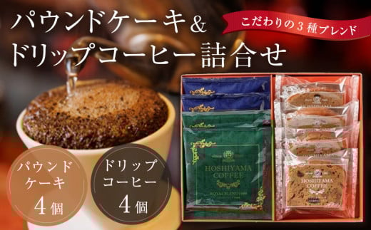 パウンドケーキとドリップコーヒー詰合せ【 珈琲 ドリップバッグ ソフトドリンク 人気 仙台 ロイヤルブレンド 高級 贅沢  コーヒー 季節ギフト お歳暮 お中元 朝食 ブレンド  ティータイム プレミアム 風味豊か リラックス パウンドケーキ 詰合せ 2009591 - 宮城県仙台市
